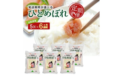 [6回定期便]令和6年産[精米]ひとめぼれ 5kg×6回(計30kg) JS