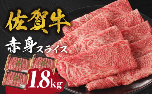 【3月配送】【中山牧場 佐賀牛赤身スライス （600g×3パック 計1.8kg）】 佐賀牛 赤身スライス すき焼き しゃぶしゃぶ 肉 牛 霜降り 黒毛和牛 牛肉 すきやき 赤身 スライス モモ肉 ウデ肉 佐賀県 玄海町 