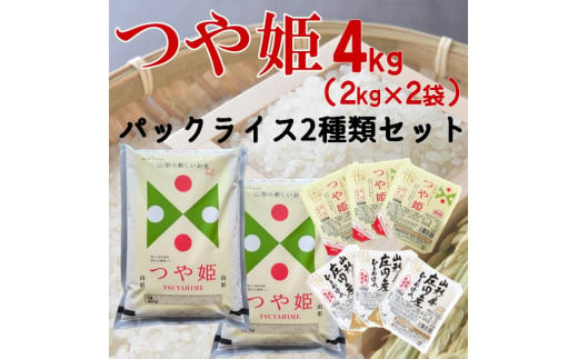 【令和6年産】つや姫4kg+パックライス2種類セット