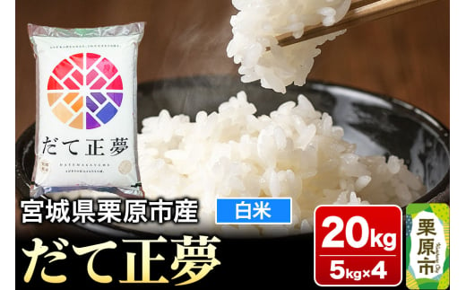 【令和6年産・白米】宮城県栗原市産 だて正夢 20kg (5kg×4袋) 1278758 - 宮城県栗原市