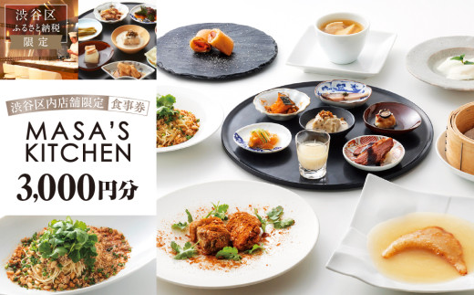 【渋谷区オリジナル】中華料理[MASA’S KITCHEN(マサズキッチン) 恵比寿]食事券 3,000円分（3,000円分×1枚） 1335188 - 東京都渋谷区 | 10,000円
