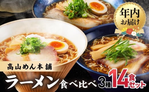 【年内配送 12月12日まで受付】高山めん本舗 3種14食 ラーメン 食べ比べ | 年内発送 高山ラーメン スープ付き 醤油 細麺 中華そば 麺屋とと 麺屋惣市 飛騨高山 高山めん本舗 JM001