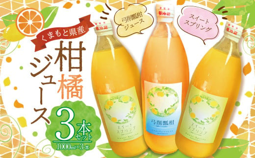 熊本県産柑橘ジュース3本セット（スイートスプリング2本・弓削瓢柑1本） 飲料 ジュース 果汁100％ みかんジュース ひょう柑 ひょうかん 柑橘 蜜柑 ミカン 果物 フルーツ くだもの 国産 熊本県