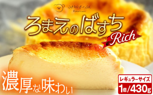 ろまえのばすち バスクチーズケーキ 「リッチ」  レギュラーサイズ  ( 約430g ) | 高級 ギフト お取り寄せ スイーツ  430g  チーズケーキ 誕生日 プレゼント クリスマス お歳暮 濃厚 ふるさと納税 岐阜県 北方町 送料無料 1619348 - 岐阜県北方町