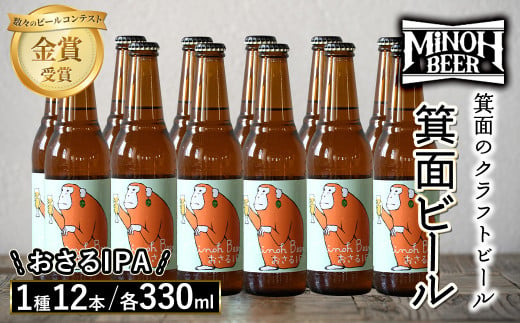 箕面ビールのおさるIPAセット(1種12本・各330ml)【m01-10-J】【箕面ビール】