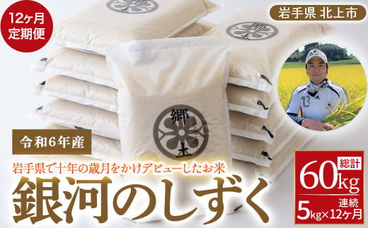 令和6年産 【12ヶ月定期便】銀河のしずく(5kg)　2024年 11月発送開始 新米 お米 米 白米 おにぎり 定期 5キロ 5㎏ 岩手県 北上市 Q0034 384343 - 岩手県北上市