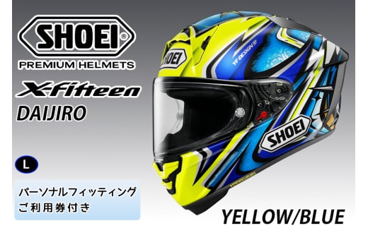 SHOEIヘルメット【X-Fifteen DAIJIRO (YELLOW／BLUE)】L フィッティングチケット付き｜フルフェイス バイク ツーリング レーサー 加藤 大治郎 ショウエイ [1265] 1619724 - 茨城県稲敷市