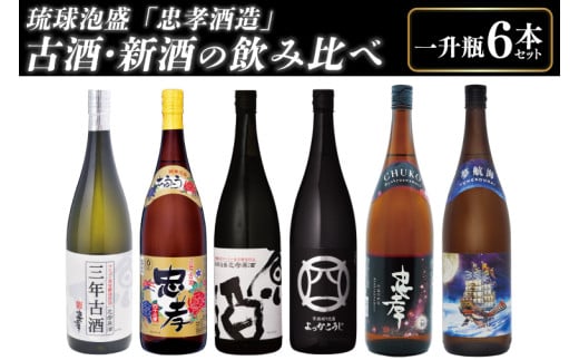 琉球泡盛「忠孝酒造」古酒・新酒の飲み比べ 1升瓶6本セット｜酒 お酒 泡盛 あわもり 6本 酒類 古酒 新酒 アルコール 飲み比べ ユネスコ 無形文化遺産 ユネスコ無形文化遺産登録決定 伝統的酒造り 酒造 沖縄県 沖縄 豊見城市(BY010-1) 1386746 - 沖縄県豊見城市