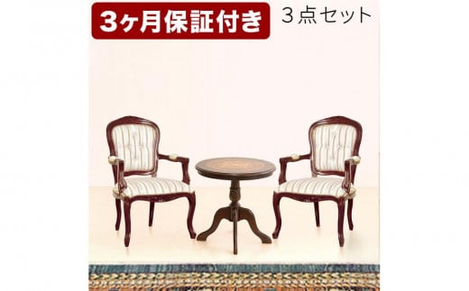 マルシェ ラウンドテーブル 肘付きチェア2脚 3点セット AKU1007040 641875 - 和歌山県海南市