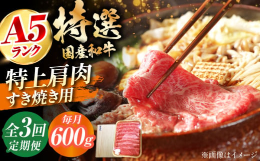 【全3回定期便】国産和牛特上肩すき焼き用 600ｇ 特上 肩肉 お肉 牛肉 肉 すき焼き ギフト A5 霜降り 黒毛和牛 ギフト 3ヶ月 大阪府高槻市/株式会社ミートモリタ屋 [AOAI035] 1604606 - 大阪府高槻市