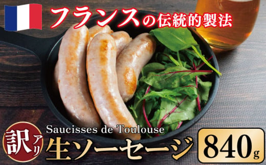 訳あり ソーセージ 生ソーセージ 840g 極太 ウインナー 豚肉 肉 フレンチ ビール ワイン お酒 おつまみ バーベキュー 焼肉 BBQ パーティー クリスマス ソーシス・ド・トゥールーズ 徳島県 吉野川市 1696337 - 徳島県吉野川市