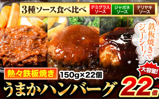 ハンバーグ 22個 国産のお肉使用！ 鶏肉不使用 温めるだけ 「通の贅沢ハンバーグ」3種ソース食べ比べ《7-14日以内に出荷予定(土日祝除く)》 牛 訳あり 小分け 早く届く 1621654 - 熊本県玉東町