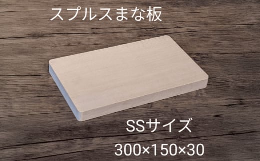 スプルス 木製まな板 SSサイズ　30×15×3cm 木製 一枚板 日本製 愛西市/クニミチ工芸 [AECK003] 1602713 - 愛知県愛西市