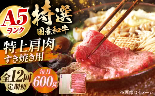 【全12回定期便】国産和牛特上肩すき焼き用 600ｇ 特上 肩肉 お肉 牛肉 肉 すき焼き ギフト A5 霜降り 黒毛和牛 ギフト 大阪府高槻市/株式会社ミートモリタ屋 [AOAI037] 1604608 - 大阪府高槻市