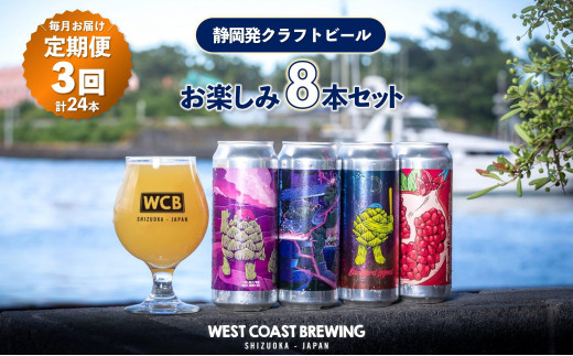 静岡県静岡市のふるさと納税 【定期便・3か月連続お届け】West Coast Brewing クラフトビール（500mL缶）お楽しみ8本セット【お酒・地ビール・酒】【配達不可：離島】