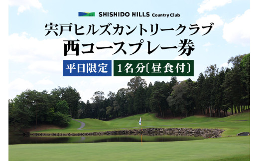 平日限定 西コースプレー券【宍戸ヒルズカントリークラブ】 - 茨城県笠間市｜ふるさとチョイス - ふるさと納税サイト