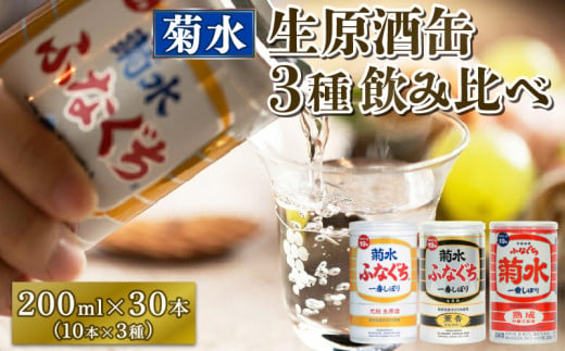 菊水 ふなぐち 熟成 薫香 飲み比べ セット 3種×10本 200ml | 菊水酒造 お酒 酒 生原酒 ギフト 贈答 プレゼント 日本酒 地酒 新潟 新発田市