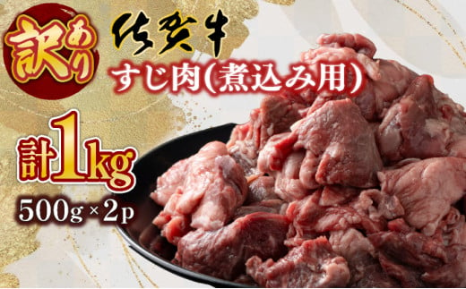 [訳あり][佐賀牛]すじ肉煮込み用(乱切り)1kg(500g×2P)普段のお料理がワンランクアップ! 牛すじ カレー おでん シチュー やわらかい 国産 黒毛和牛