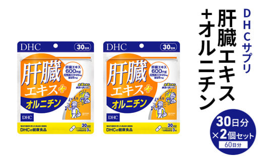 DHC 肝臓エキス+オルニチン30日分 2個セット（60日分） 健康食品 サプリメント[№5840-2448] - 栃木県鹿沼市｜ふるさとチョイス -  ふるさと納税サイト