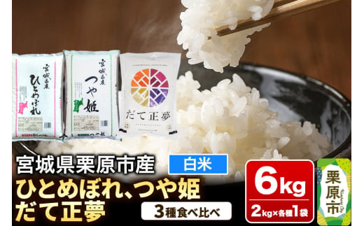 宮城県栗原市のふるさと納税 【ブランド米・食べ比べ】宮城県栗原産 ひとめぼれ・つや姫・だて正夢 令和6年産 白米 2kg×3品種