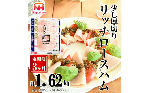 042-1001[定期便 3ヶ月]リッチロースハム 54g x 3枚 x 30パック|セット 少し 厚切り ハム 食品 肉 豚ロース肉 タンパク質 国内製造 日本ハム ニッポンハム ギフト お取り寄せグルメ 加工品 定期便 朝食 サラダ オードブル おつまみ おかず 送料無料