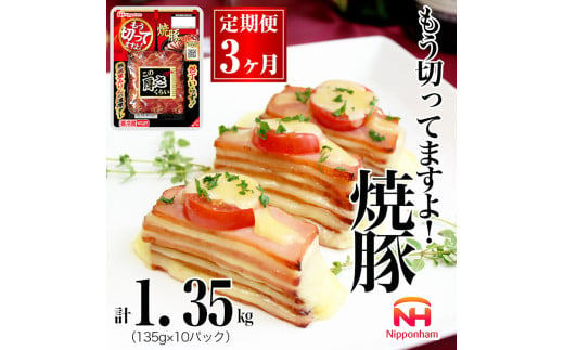 032-1001[定期便 3ヶ月]もう切ってますよ 焼豚 135g x 10パック 計4050g|食品 チャーシュー 叉焼 国内製造 焼き豚 やきぶた 徳島 四国 納税 返礼品 日本ハム お取り寄せグルメ 定期便 直火 家庭用 贈答 ラーメン お酒のおつまみ おつまみ 送料無料