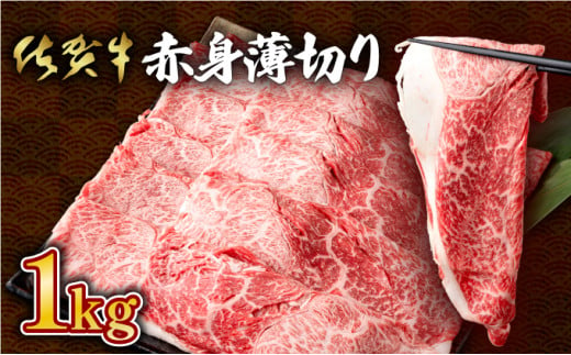 佐賀牛のうまみ溢れる☆佐賀牛赤身薄切り 1000g(500g×2箱) すき焼きやしゃぶしゃぶにおすすめ! 高品質なお肉をご家庭でお気軽にお召し上がりいただけます 佐賀牛 国産 黒毛和牛 赤身 霜降り モモ 柔らかい