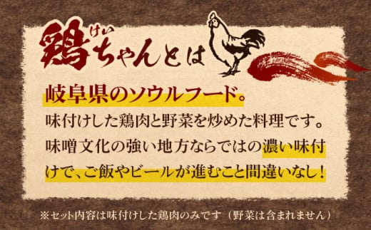 岐阜県白川町のふるさと納税 黒川の鶏ちゃん 三種セット（各3袋） けいちゃん 鶏肉 味噌 白川町 / 旨々工房黒川 [AWBF001]