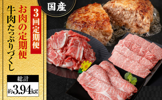 【3回定期便】お肉の定期便 たっぷり牛肉尽くしセット (3ヵ月) 総計約3.94kg 国産 牛肉 すき焼き すきやき 焼肉