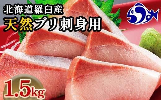 【2025年2月発送】北海道 知床羅臼産 天然ぶり刺身 1.5kg (250g×6パック) 魚 海産物 魚介 魚介類 ブリ 鰤 刺身 ご飯のお供 冷凍 生産者 支援 応援 1610981 - 北海道羅臼町