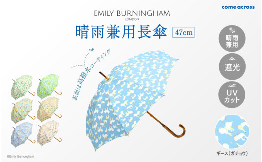 EMILY BURNINGHAM 晴雨兼用長傘47cm ギース（ガチョウ） 1840374 - 大阪府東大阪市