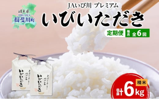 [№5568-0185]定期便 6ヵ月連続 全6回 プレミアム 米 いびいただき ハツシモ 計6kg 3kg 2袋 精米 化粧箱入り ブランド米 白米 白飯 お米 はつしも おむすび 炒飯 寿司 人気 贈答 ギフト 単一原料米 送料無料 JAいび川 いび川農業協同組合 岐阜県 揖斐川町