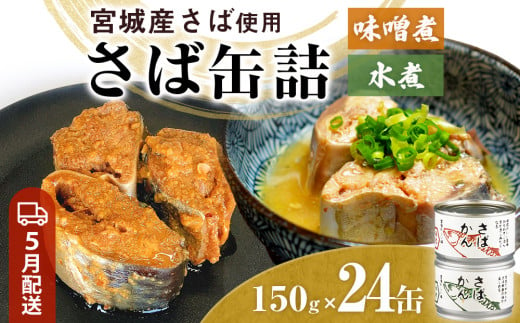 【5月配送】缶詰 さば缶詰 味噌煮・水煮 24缶 サバ缶 鯖缶 さば缶 鯖 味噌 国産 常温 ローリングストック 備蓄 常温保存 防災 非常食 キャンプ 保存食 長期保存可 缶詰め セット 保存料 無添加 STIみやぎ