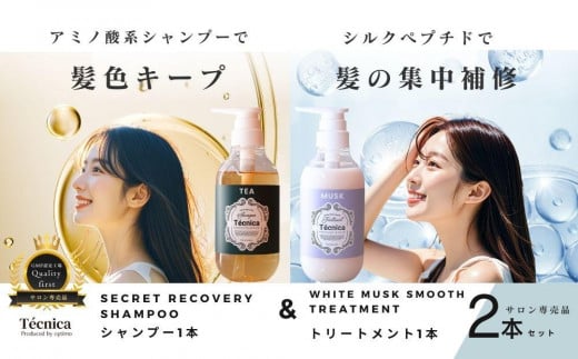 【サロン専売品】テクニカ ヘアケアセット（シークレットリカバリーシャンプー 390ml×1＆ホワイトムスクスムーストリートメント 400ml×1） 1617267 - 富山県富山市