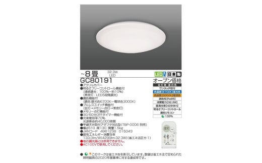 【瀧住電機工業株式会社】8畳用　調光調色リモコンシーリングライト　GC80191