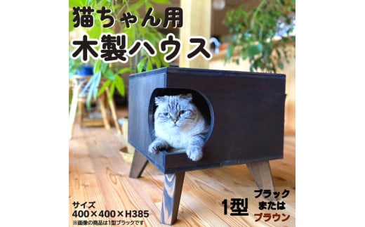 【ブラック】猫グッズ キャットハウス サイドテーブル ディスプレイ台 猫 ねこ 1型