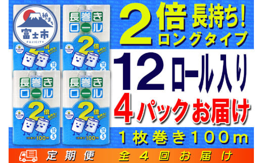 定期便 【全4回】 3ヶ月に1回お届け 長巻きロール トイレットペーパー 12R×4P(48個) シングル 日用品 長持ち エコ 防災 備蓄 消耗品 生活雑貨 生活用品 紙 ペーパー 生活必需品 長巻き 再生紙 富士市 [sf077-112]