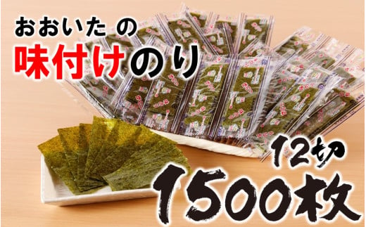 おおいたの味付けのり 1500枚 (12切5枚×100束×3袋) 味付海苔 味のり_2440R