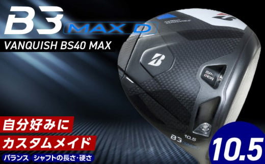 【2024年4月5日発売】 B3MAX D DRIVER（VANQUISH BS40 MAXモデル）_ロフト 10.5_ブリヂストン ゴルフ クラブ ドライバー B3MAXD B3 MAXD マックス バンキッシュ ロフト 10.5 ゴルフ用品 スポーツ カスタム カスタムメイド モノコック ブレずに飛ばす 高慣性モーメント設計 久留米市_Nx144 1440441 - 福岡県久留米市