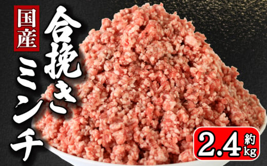 国産 合挽ミンチ 約2.4kg 豚肉 牛肉 合い挽き 合挽 合い挽きミンチ 合挽き 合いびき  豚 ぶた 牛 うし 肉 真空 真空パック 小分け 冷凍 冷凍商品 冷凍肉 お取り寄せ グルメ 特産品 ギフト 贈物 プレゼント 贈り物 ブランド豚 ブランド牛 ミートドリア ハンバーグ ドライカレー パスタ そぼろ おかず 惣菜 弁当 おつまみ  送料無料 千葉県 銚子市 イシゲミート