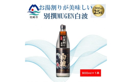 ＜本格焼酎＞別撰MUGEN白波＜こだわりの焼酎 900ml×1本＞A0-45【1574038】