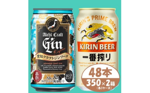 ＜キリン一番搾り＞&＜愛知クラフトジンソーダ＞350ml 48本(各24本)　酒〈ビール・ジン〉【1533189】 1482086 - 愛知県清須市