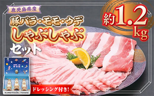 B05052 鹿児島県産豚バラ モモ ウデ しゃぶしゃぶセット(合計約1.2kg) ドレッシング付き 鹿児島 国産 九州産 豚肉 ポーク バラ ウデ モモ しゃぶしゃぶ 生姜焼き 焼肉 バラエティ セット 胡麻 ゴマ ごまだれ ドレッシング 【大将食品】