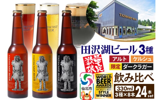 《3種飲み比べ》限定黒ビール＆金賞ビール入り！田沢湖ビール 330ml 24本セット 地ビール クラフトビール