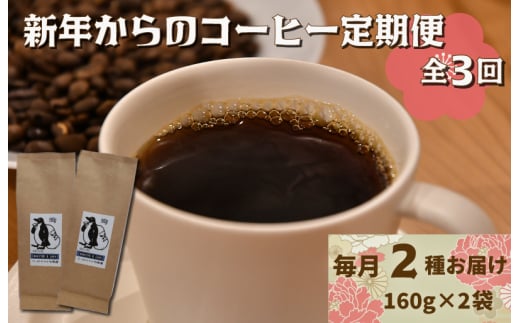 新年からのコーヒー 定期便 （１月～３月限定） ペンギン堂 人気 オリジナル ブレンド コーヒー 珈琲 焙煎 自家焙煎 COFFEE おすすめ 飲みやすい 香り オフィス キャンプ おうち時間 送料無料