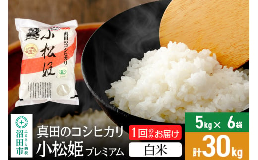 【白米】令和6年産 真田のコシヒカリ小松姫 プレミアム 30kg（5kg×6袋）金井農園 1624082 - 群馬県沼田市