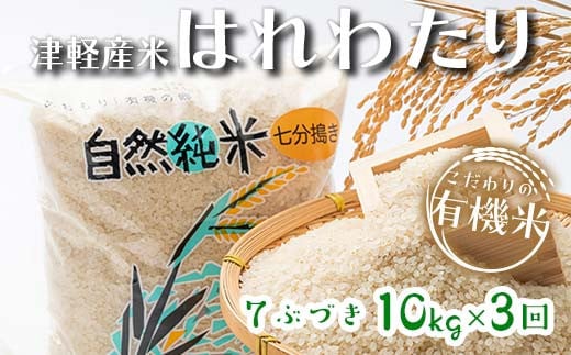 《定期便》 【3ヶ月連続】 中泊産 こだわりの有機米 七分づき 全30kg（10kg×3回）＜有機JAS認証＞  【瑞宝(中里町自然農法研究会)】自然純米 有機JAS認定 有機米 米 こめ コメ お米 ぶづき米 ぶつき米 精米 ７分 津軽 無農薬 自然農法 農薬不使用 オーガニック 予約 青森 中泊町 F6N-233 1689362 - 青森県中泊町