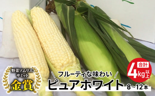 【先行受付2025年発送】野菜ソムリエサミット金賞受賞！東御市産とうもろこし（ピュアホワイト）約4kg（8~12本） | スイートコーン※2025年7月上旬頃~9月上旬頃に順次発送予定※着日指定不可 427791 - 長野県東御市