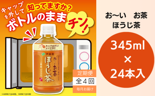 おーいお茶  ペットボトル お茶 伊藤園 ほうじ茶 345ml×24本 定期便 4回 茶 おちゃ飲料 飲み物 定番 人気 おすすめ 送料無料