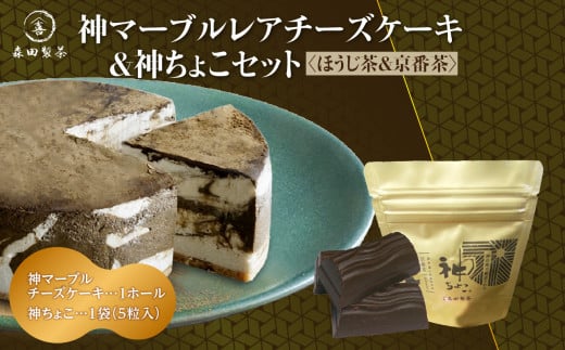 神マーブルレアチーズケーキ（ほうじ茶）＆神ちょこセット（京番茶） 【078-21】